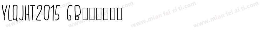 YLQJHT2015 GB字体转换